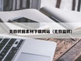 肇东无敌转圈素材下载网站（无敌旋转）