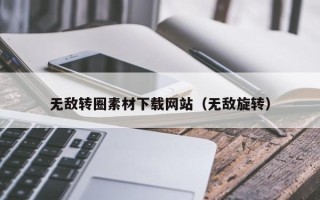 肇东无敌转圈素材下载网站（无敌旋转）
